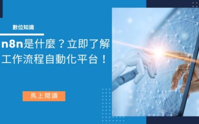 n8n是什麼？一篇完整攻略，了解當紅工作流程自動化平台！