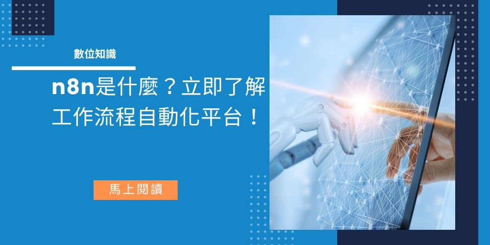 n8n是什麼？一篇完整攻略，了解當紅工作流程自動化平台！